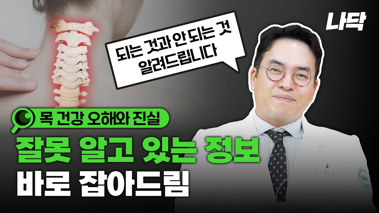 목 건강 오해와 진실! 잘못 알고 있는 정보 바로 잡아드립니다