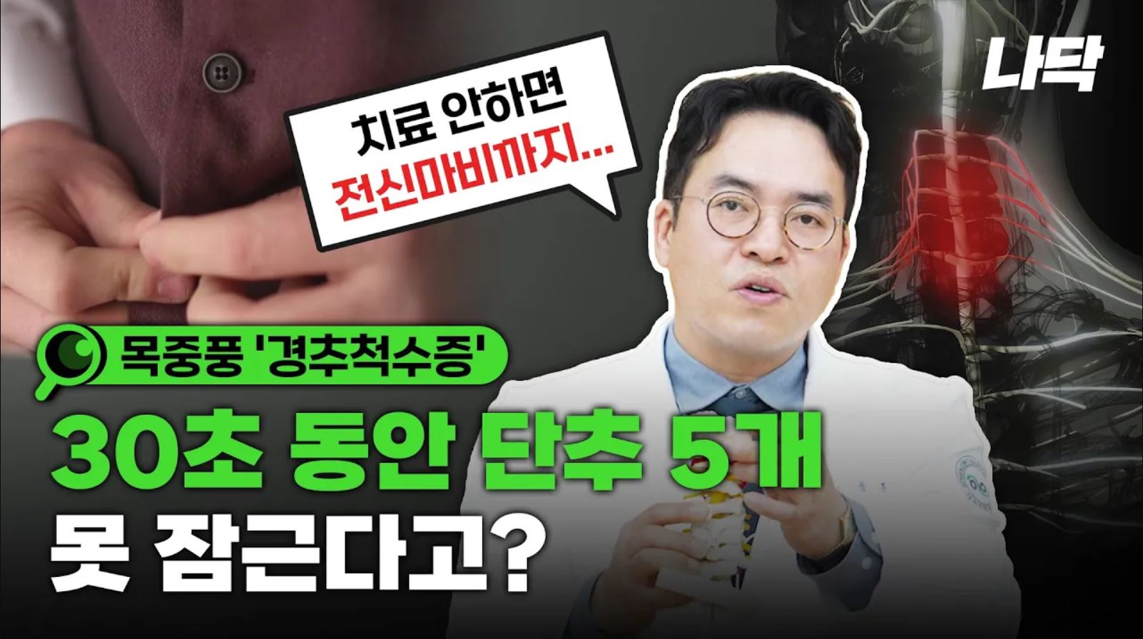 단추 5개 못 잠그면 빨리 내원 하세요! ｜목디스크가 아닙니다!