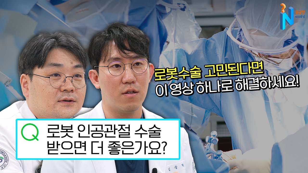 [궁금한이야기N] 로봇으로 수술하면 더욱 정확할까?? 