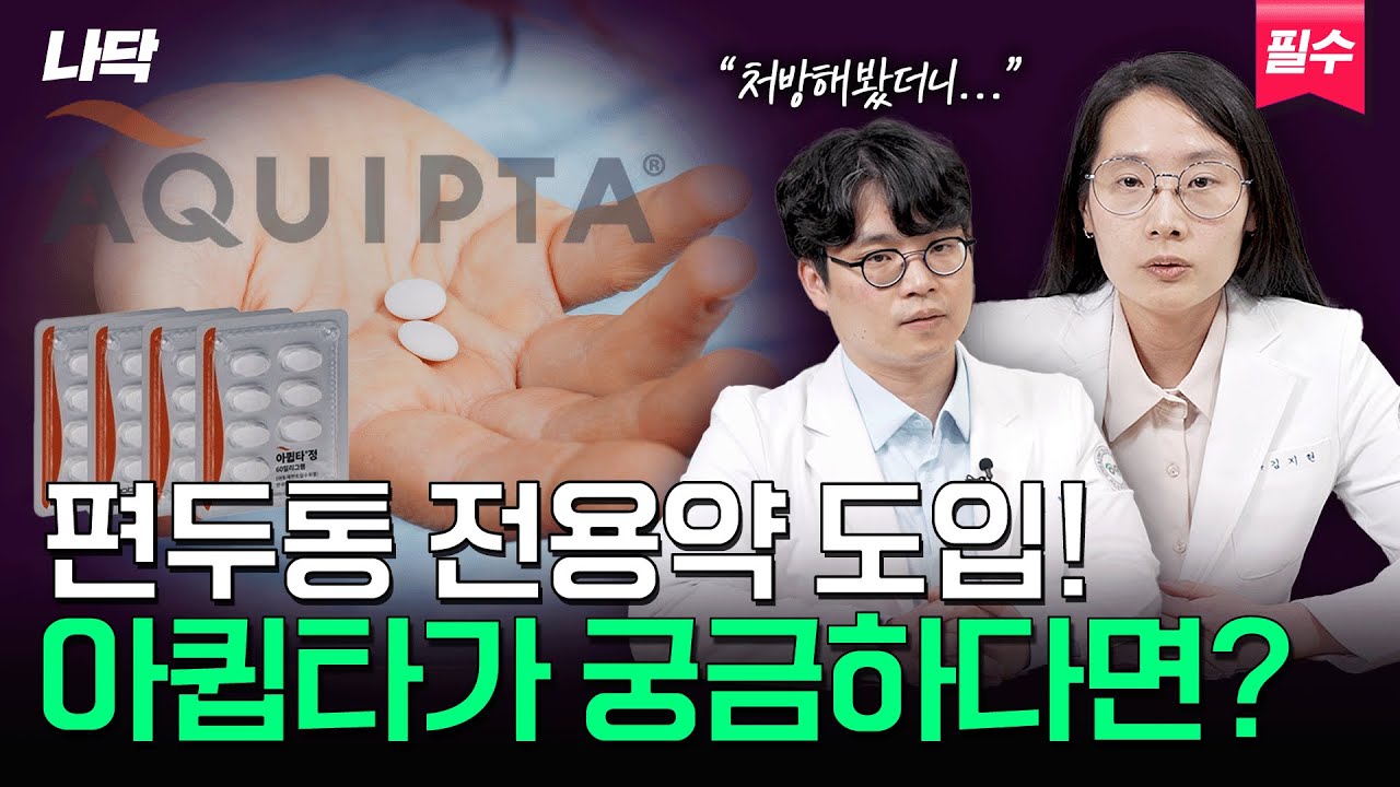 [나닥] 신약 아큅타. 편두통만을 위한 예방약 드디어 국내 출시! 효과는 어떨까