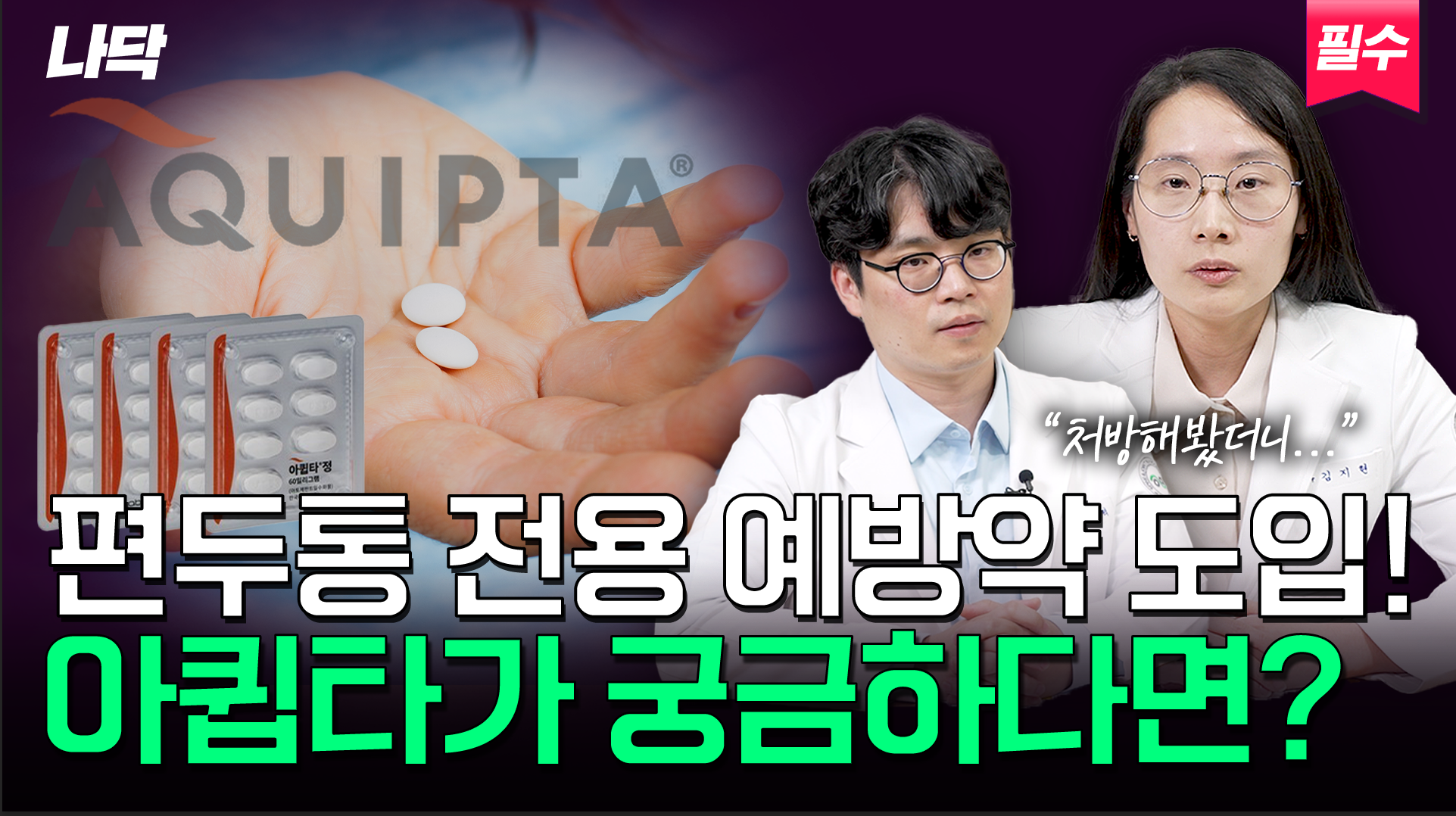 [나닥] 신약 아큅타. 편두통만을 위한 예방약 드디어 국내 출시! 효과는 어떨까